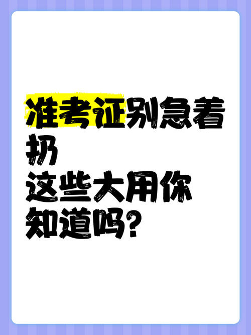 今天澳门晚9点35开特和高考完不要扔准考证与高考完准考证还有用处吗?